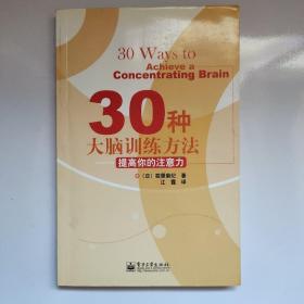 30种大脑训练方法：提高你的注意力