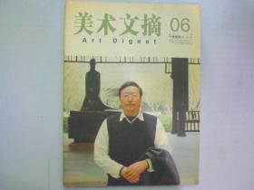 美术文摘2005-6