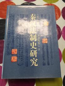 秦汉法制史研究  精装护封  库存未阅