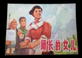 连环画:师长的女儿,1975年9月,县文化馆编绘,背有“杨晓丹购于西安33号”圆珠笔字样书脊有“33号”标签，江苏人民出社出版,江苏淮阴新华印刷厂印刷,江苏省新华书店发行绘画版,64单行本,现代题材,50w发行量