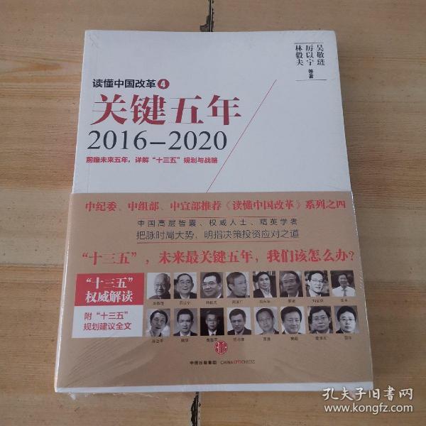 读懂中国改革4：关键五年2016--2020