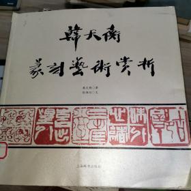 韩天衡篆刻艺术赏析