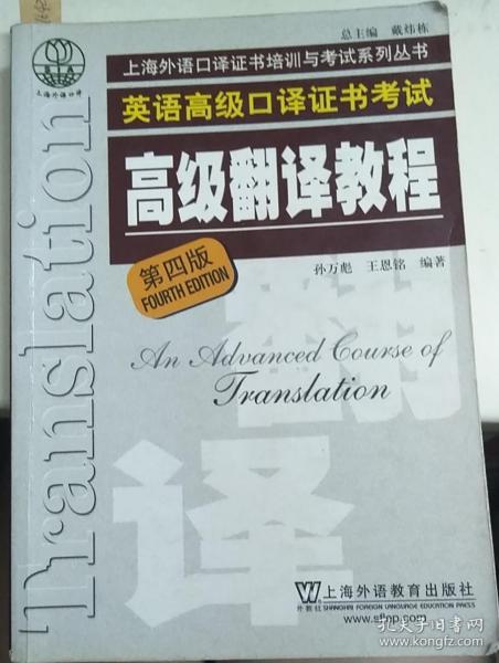 上海市外语口译证书考试系列：高级翻译教程（第4版）