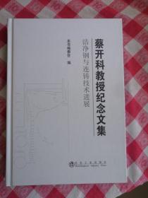 蔡开科教授纪念文集 洁净钢与连铸技术进展