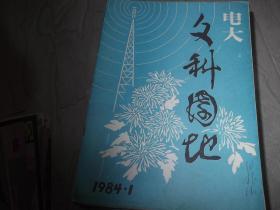 电大文科园地    1984第1期