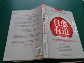 求医不如求己系列三：自愈有道【家庭常用快速祛病法】【后附标准穴位挂图】 内页干净无字迹