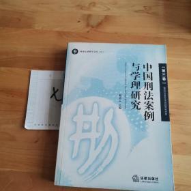 中国刑法案例与学理研究.第三卷.破坏社会主义市场经济秩序罪
