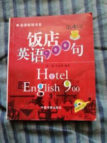 英语畅销书系：饭店英语900句（第5印）