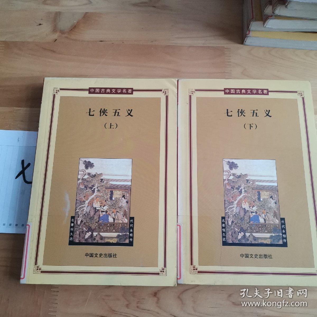 七侠(上下册)——中国古典文学名著