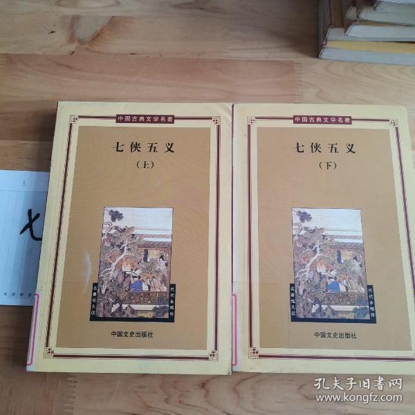 七侠(上下册)——中国古典文学名著