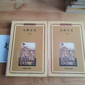 七侠(上下册)——中国古典文学名著