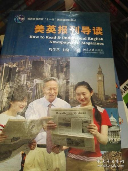 普通高等教育“十一五”国家级规划教材：美英报刊导读