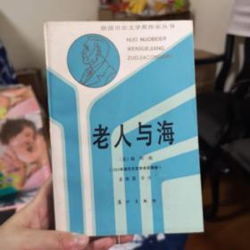 老人与海.第三辑.1954年诺贝尔文学奖获得者