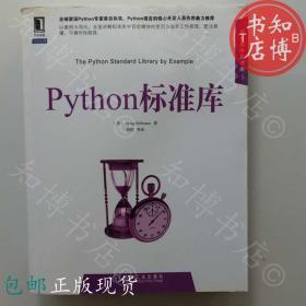 包邮Python标准库荷尔曼刘炽机械工业出版社知博书店GW1正版书籍