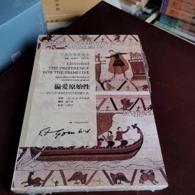 偏爱原始性：西方艺术和文论文汇的趣味史