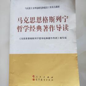 马克思主义理论研究和建设工程重点教材：马克思恩格斯列宁哲学经典著作导读