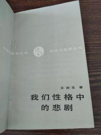 我们性格中的悲剧