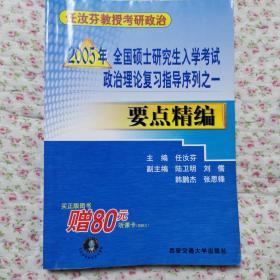 2005年全国硕士研究生入学考试政治理论复习指导序列.一.要点精编