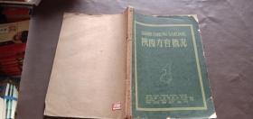 陕西方音概况，陕西省方言调查指导组 陕西省教育厅编。附陕西方?