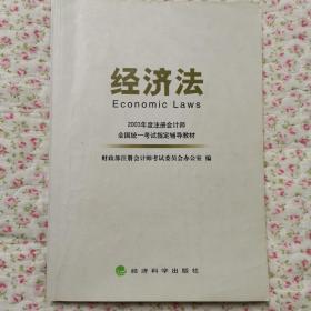 经济法——2003年度注册会计师全国统一考试指定辅导教材