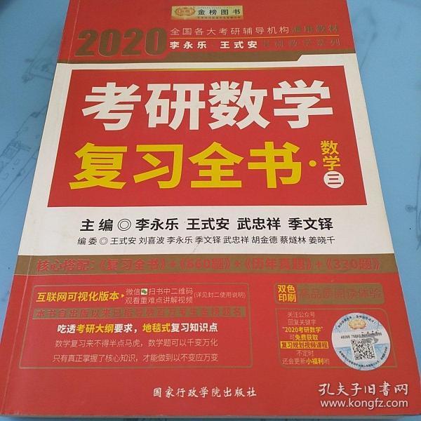 2020考研数学 2020李永乐·王式安考研数学复习全书（数学三） 金榜图书