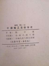 《中国职工运动简史》邓仲夏遗著1952年中国人民大学教学用书正版珍本.。。！