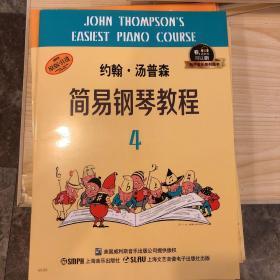 约翰·汤普森简易钢琴教程4 有声音乐系列图书