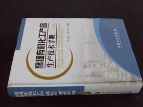 精细有机化工产品生产技术手册（上卷）