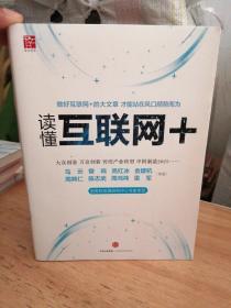 读懂互联网+：国务院发展研究中心专家审定