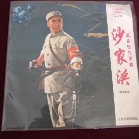 黑胶唱片革命现代京剧沙家浜实况录音，第四，场智斗（上下）