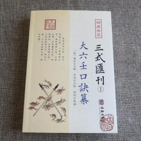 三式汇刊1 大六壬口诀纂 明 林昌长辑