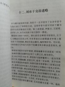 静嘉堂因得到皕宋楼的藏书而名噪一时，日本汉学家纷纷来到中国抢购宋元精椠，大量珍贵的古籍流入日本。刘承干看到这一切，毅然决定出重金收购古籍。 经过若干年的苦苦搜集，甬东卢氏抱经楼，独山莫氏影山草堂丰顺丁氏“持静斋”，太仓缪氏“东仓书库”等十数家藏书尽为刘氏嘉业藏书楼上的插架——刘承干与嘉业堂 —— 李性忠著 ， 文物出版社 1994年版【0-1-A】