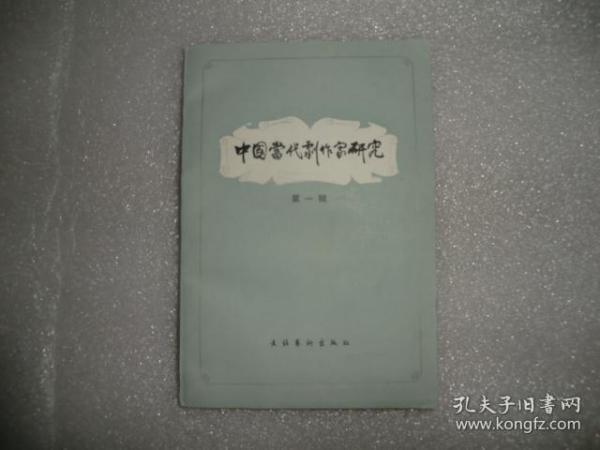 中国当代剧作家研究第一辑  AB5846-21