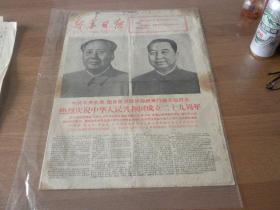 新华日报1978年10月1日（4版）