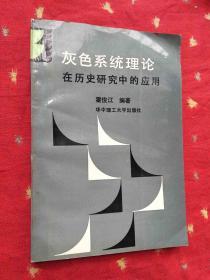 灰色系统理论在历史研究中的应用