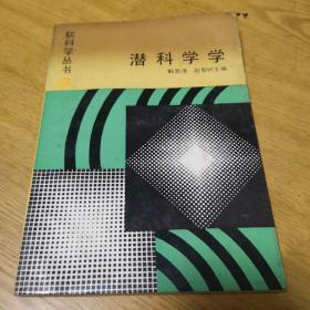 潜科学学