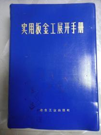 实用板金工展开手册