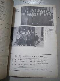 收获创刊三十周年1987.6