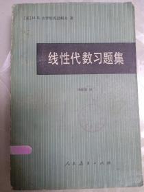 线性代数习题集