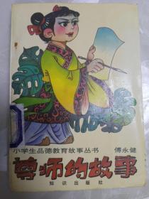 尊师的故事