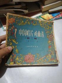 中国唱片戏曲选 第二辑（1956年一版二次）