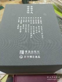 翰墨流芳·中国十大传世名帖（全10册） 礼盒装