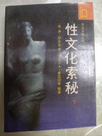 性文化索秘下