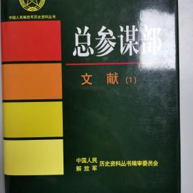 中国人民解放军历史资料丛书  总参谋部  文献（1）