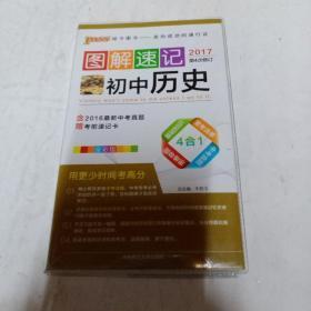 PASS图解速记 初中历史（2019年第6次修订） 含思维导图，重难点彩色标注