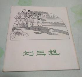 60年代老版连环画：刘三姐 【1962年1版1印 线装订 仅印2075册 品佳 全国第一届(1963年)连环画创作评奖获奖作品】