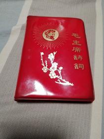 毛主席诗词红塑皮   （一九六七年北京出版，带有五幅毛主席彩色照片及多幅黑白照片、手书诗词照片）
