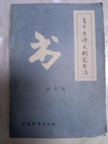 高中古诗文钢笔书法张永明