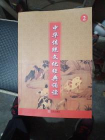 中华传统文化经典诵读2
