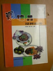调味品及其应用
